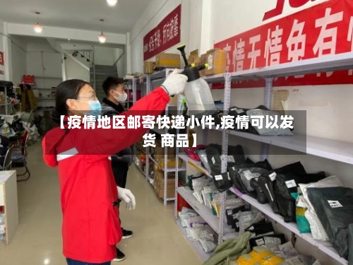 【疫情地区邮寄快递小件,疫情可以发货 商品】-第3张图片