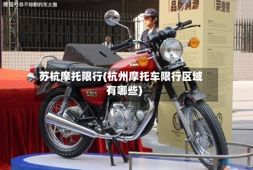 苏杭摩托限行(杭州摩托车限行区域有哪些)-第2张图片