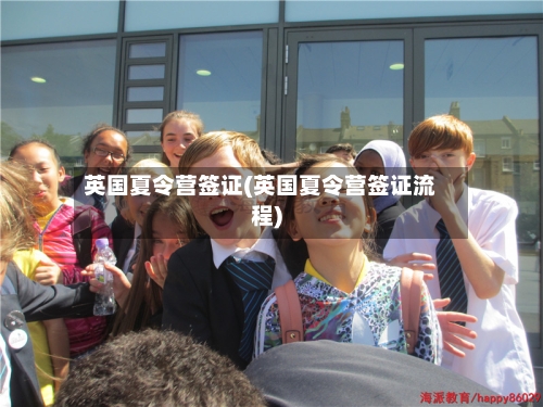 英国夏令营签证(英国夏令营签证流程)-第3张图片