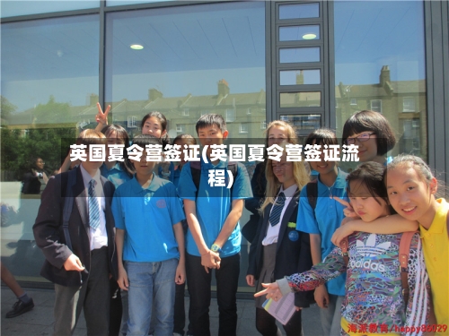 英国夏令营签证(英国夏令营签证流程)-第2张图片