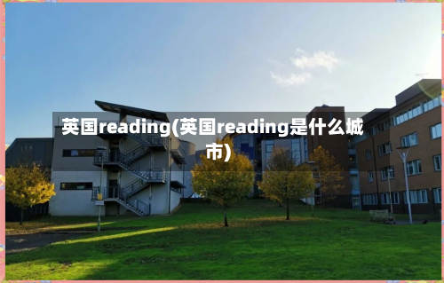 英国reading(英国reading是什么城市)-第2张图片