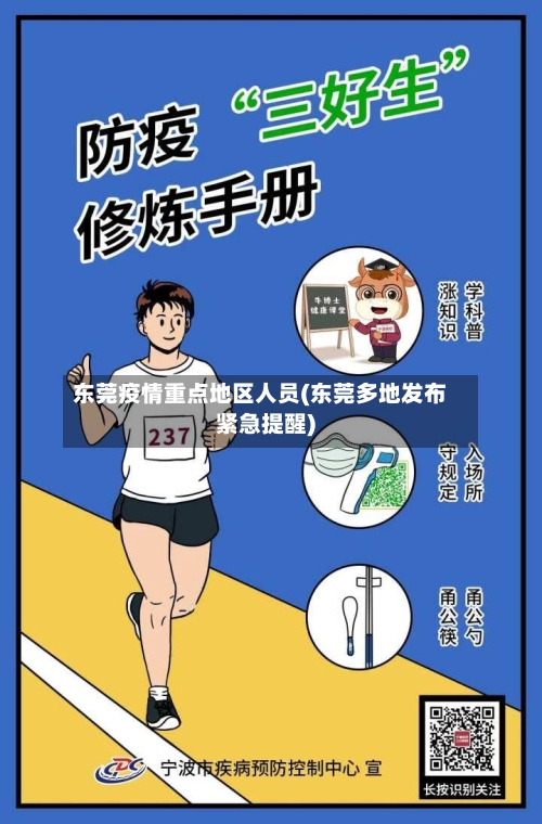 东莞疫情重点地区人员(东莞多地发布紧急提醒)-第3张图片