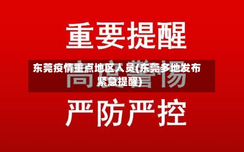 东莞疫情重点地区人员(东莞多地发布紧急提醒)-第2张图片