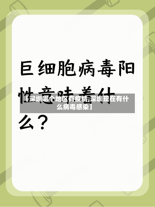 【深圳哪个地区有疫情,深圳现在有什么病毒感染】