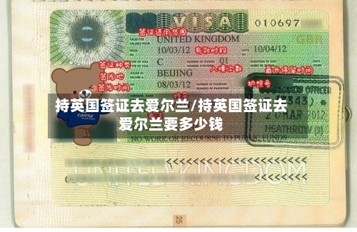 持英国签证去爱尔兰/持英国签证去爱尔兰要多少钱