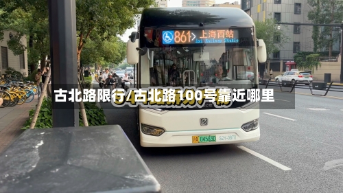 古北路限行/古北路100号靠近哪里