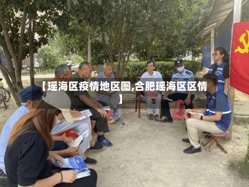 【瑶海区疫情地区图,合肥瑶海区区情】