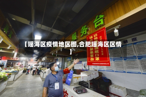 【瑶海区疫情地区图,合肥瑶海区区情】-第3张图片