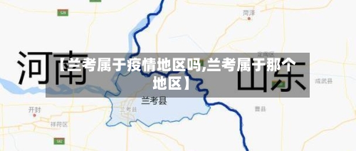 【兰考属于疫情地区吗,兰考属于那个地区】-第2张图片