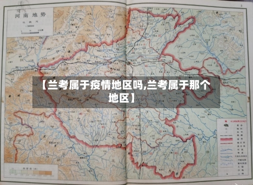 【兰考属于疫情地区吗,兰考属于那个地区】