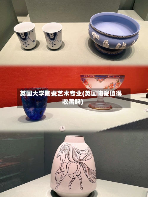 英国大学陶瓷艺术专业(英国陶瓷值得收藏吗)