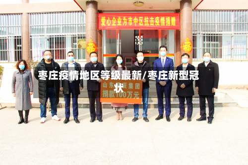 枣庄疫情地区等级最新/枣庄新型冠状