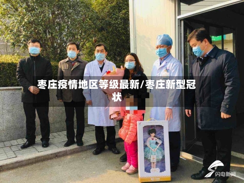 枣庄疫情地区等级最新/枣庄新型冠状-第2张图片