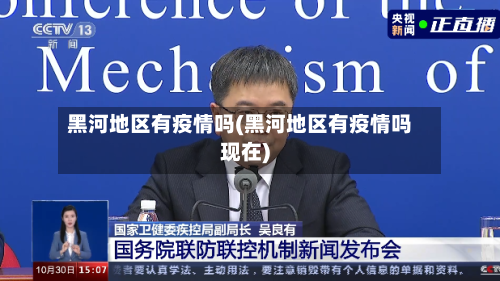 黑河地区有疫情吗(黑河地区有疫情吗现在)