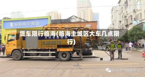 货车限行临海(临海主城区大车几点限行)-第2张图片