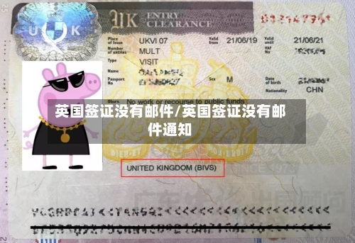 英国签证没有邮件/英国签证没有邮件通知-第2张图片