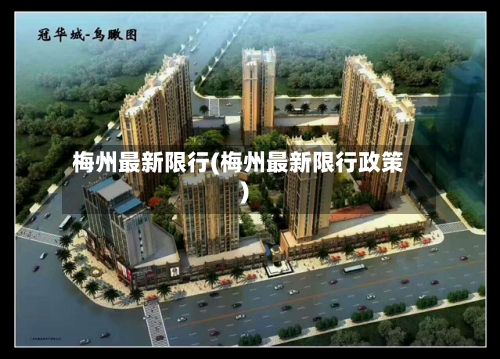 梅州最新限行(梅州最新限行政策)