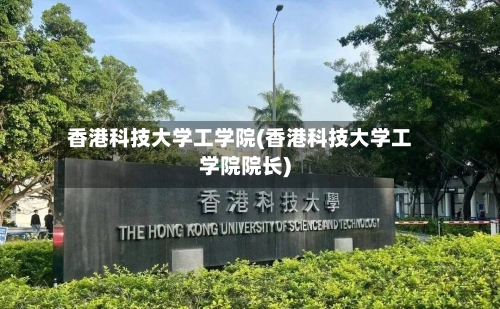 香港科技大学工学院(香港科技大学工学院院长)