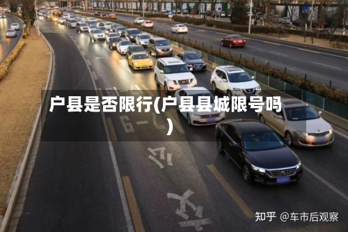 户县是否限行(户县县城限号吗)-第2张图片