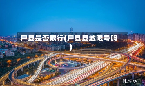 户县是否限行(户县县城限号吗)