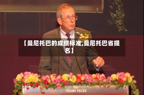 【曼尼托巴的成绩标准,曼尼托巴省提名】