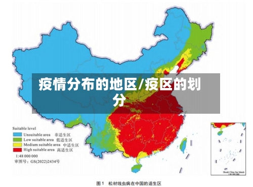 疫情分布的地区/疫区的划分