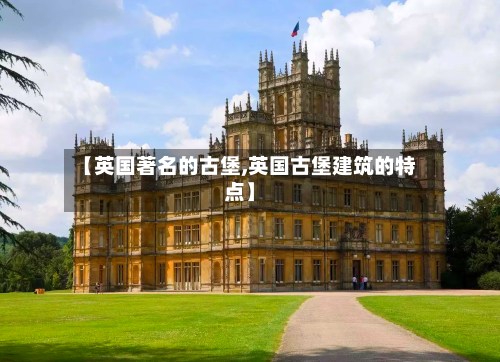 【英国著名的古堡,英国古堡建筑的特点】-第2张图片