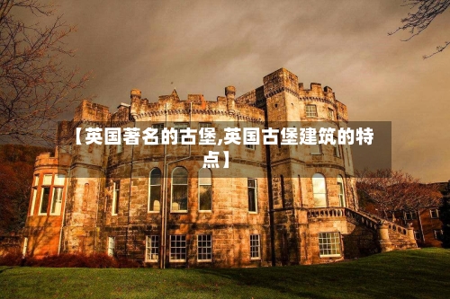 【英国著名的古堡,英国古堡建筑的特点】