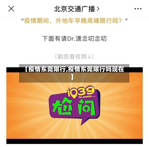 【疫情东莞限行,疫情东莞限行吗现在】-第3张图片