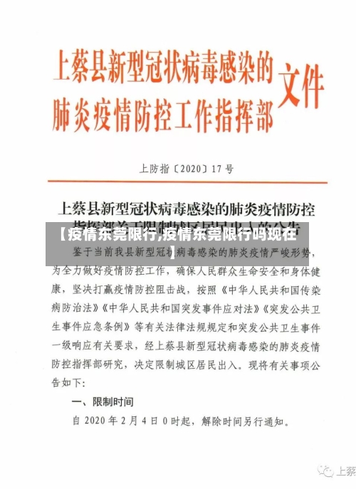 【疫情东莞限行,疫情东莞限行吗现在】