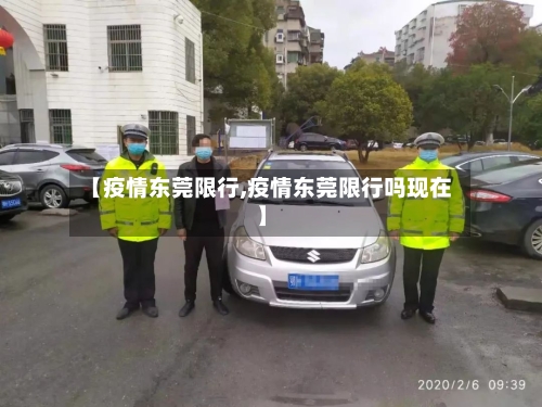 【疫情东莞限行,疫情东莞限行吗现在】-第2张图片