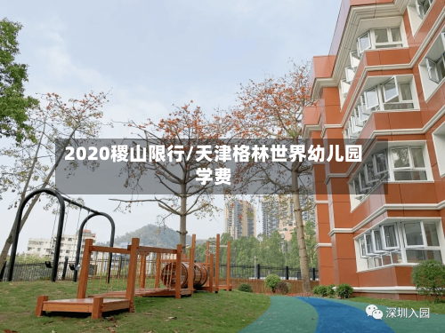 2020稷山限行/天津格林世界幼儿园学费