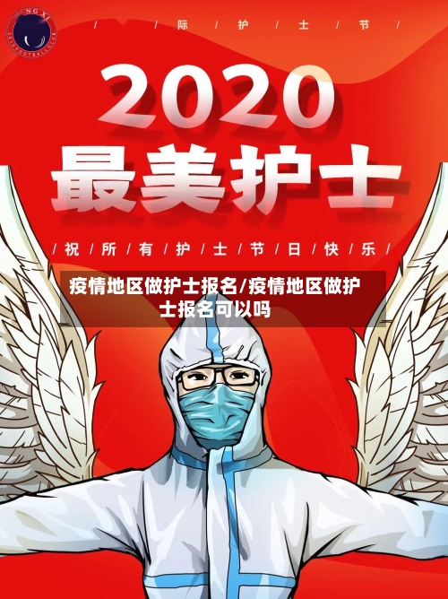 疫情地区做护士报名/疫情地区做护士报名可以吗