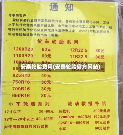 安泰轮胎费用(安泰轮胎官方网站)