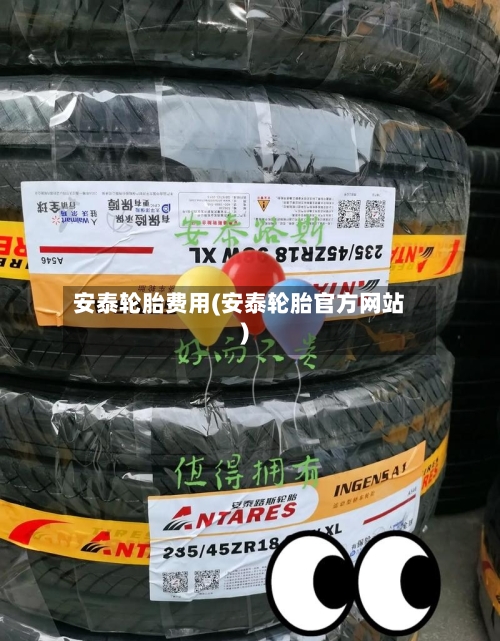 安泰轮胎费用(安泰轮胎官方网站)-第2张图片