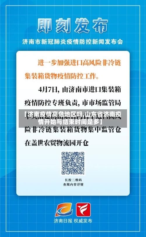【济南疫情高危地区吗,山东省济南疫情开始与结束时间是多】-第2张图片
