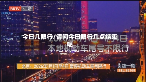 今日几限行/请问今日限行几点结束呢