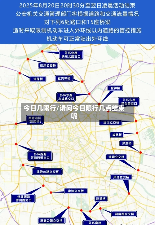 今日几限行/请问今日限行几点结束呢-第2张图片