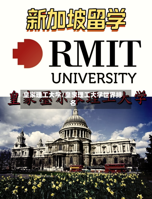 皇家理工大学/皇家理工大学世界排名-第3张图片