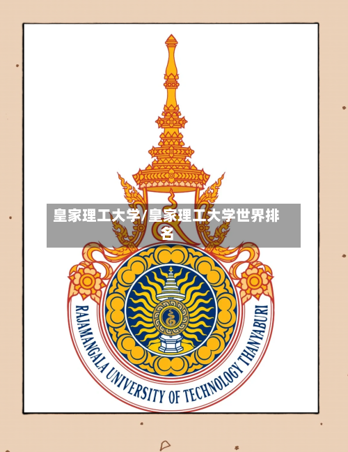 皇家理工大学/皇家理工大学世界排名