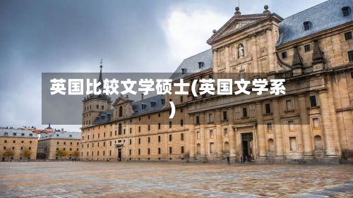 英国比较文学硕士(英国文学系)