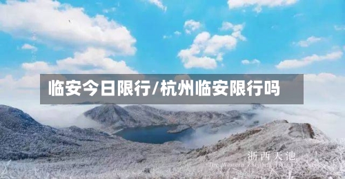 临安今日限行/杭州临安限行吗-第3张图片