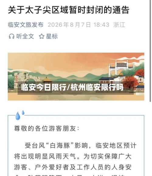 临安今日限行/杭州临安限行吗