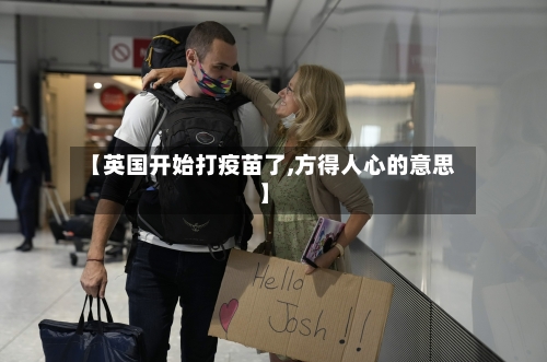 【英国开始打疫苗了,方得人心的意思】-第2张图片