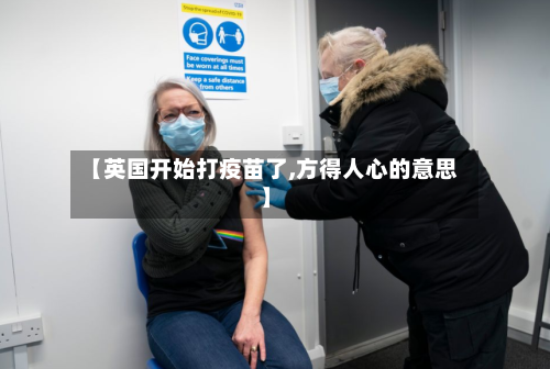 【英国开始打疫苗了,方得人心的意思】