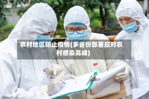 农村地区防止疫情(多省份部署应对农村感染高峰)