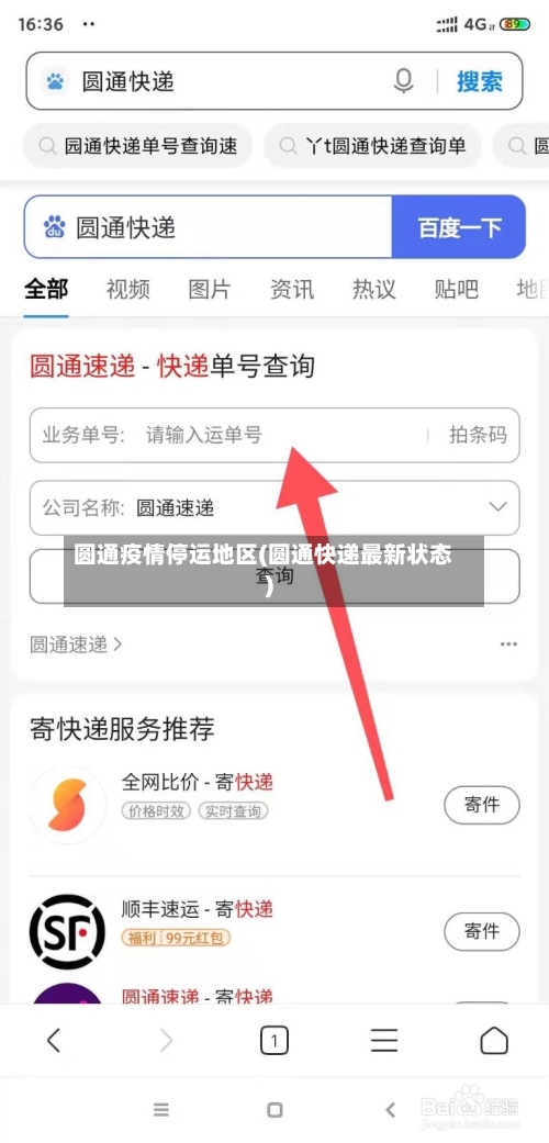 圆通疫情停运地区(圆通快递最新状态)