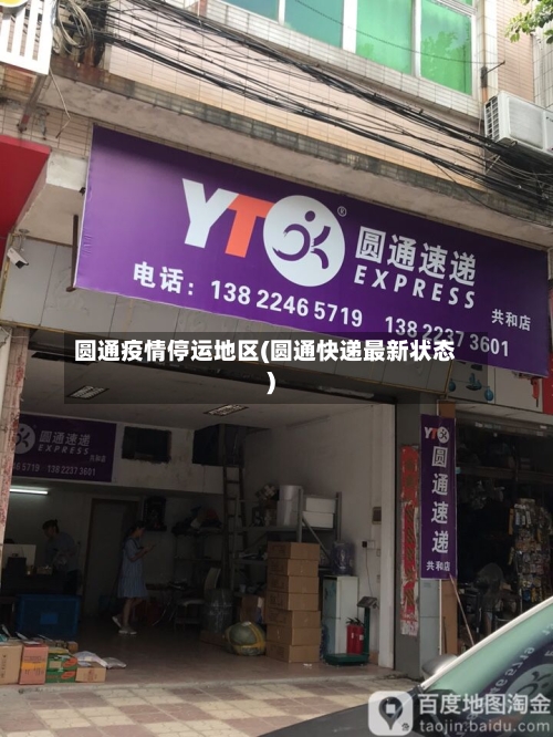 圆通疫情停运地区(圆通快递最新状态)-第2张图片