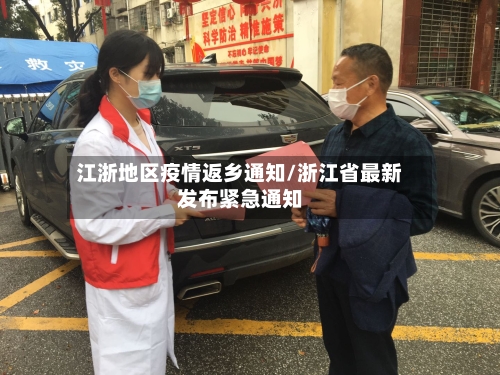 江浙地区疫情返乡通知/浙江省最新发布紧急通知-第2张图片