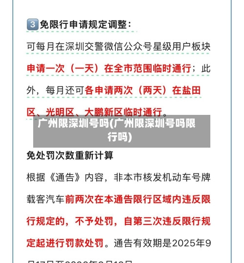 广州限深圳号吗(广州限深圳号吗限行吗)-第2张图片